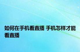 如何在手机看直播 手机怎样才能看直播