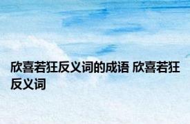 欣喜若狂反义词的成语 欣喜若狂反义词 