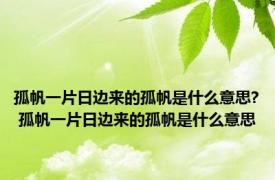 孤帆一片日边来的孤帆是什么意思? 孤帆一片日边来的孤帆是什么意思