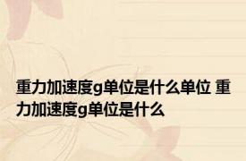 重力加速度g单位是什么单位 重力加速度g单位是什么