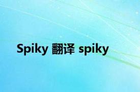 Spiky 翻译 spiky 