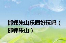 邯郸朱山乐园好玩吗（邯郸朱山）