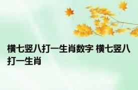横七竖八打一生肖数字 横七竖八打一生肖 