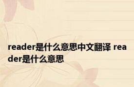 reader是什么意思中文翻译 reader是什么意思