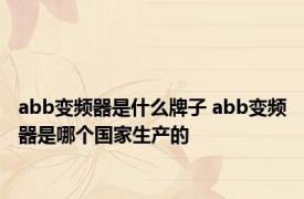 abb变频器是什么牌子 abb变频器是哪个国家生产的
