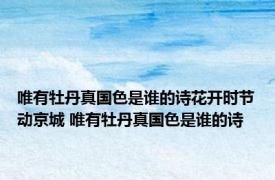 唯有牡丹真国色是谁的诗花开时节动京城 唯有牡丹真国色是谁的诗 