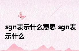 sgn表示什么意思 sgn表示什么
