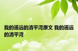 我的遥远的清平湾原文 我的遥远的清平湾 