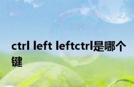 ctrl left leftctrl是哪个键 