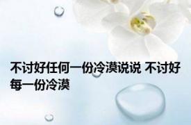 不讨好任何一份冷漠说说 不讨好每一份冷漠 