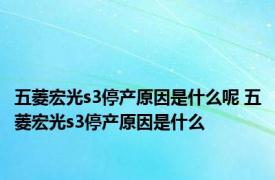 五菱宏光s3停产原因是什么呢 五菱宏光s3停产原因是什么