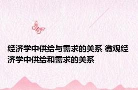 经济学中供给与需求的关系 微观经济学中供给和需求的关系