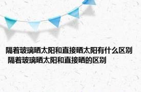 隔着玻璃晒太阳和直接晒太阳有什么区别 隔着玻璃晒太阳和直接晒的区别 