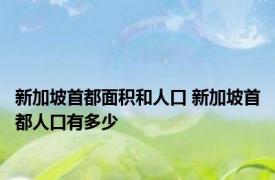 新加坡首都面积和人口 新加坡首都人口有多少