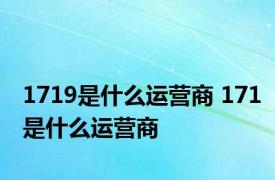 1719是什么运营商 171是什么运营商