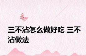 三不沾怎么做好吃 三不沾做法 