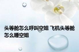 头等舱怎么呼叫空姐 飞机头等舱怎么睡空姐 