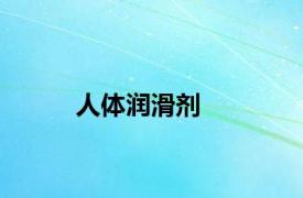 人体润滑剂