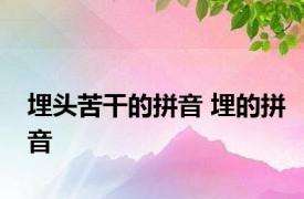 埋头苦干的拼音 埋的拼音 