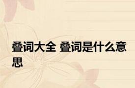 叠词大全 叠词是什么意思