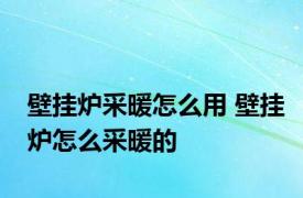 壁挂炉采暖怎么用 壁挂炉怎么采暖的