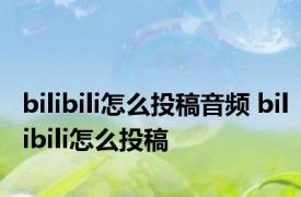 bilibili怎么投稿音频 bilibili怎么投稿