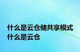 什么是云仓储共享模式 什么是云仓