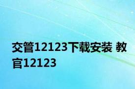 交管12123下载安装 教官12123 
