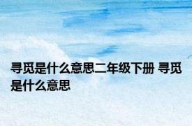 寻觅是什么意思二年级下册 寻觅是什么意思