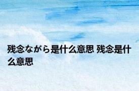 残念ながら是什么意思 残念是什么意思