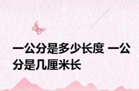 一公分是多少长度 一公分是几厘米长