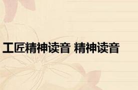 工匠精神读音 精神读音 