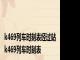 k469列车时刻表经过站 k469列车时刻表 
