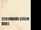 生日吃长寿面的寓意 生日吃长寿面的意义