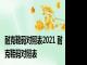 耐克鞋码对照表2021 耐克鞋码对照表 