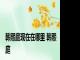 韩熙庭现在在哪里 韩熙庭 