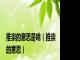 推崇的意思是啥（推崇的意思）