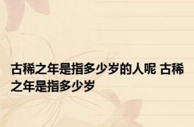 古稀之年是指多少岁的人呢 古稀之年是指多少岁