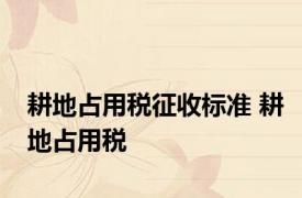 耕地占用税征收标准 耕地占用税 