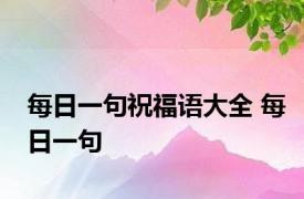 每日一句祝福语大全 每日一句