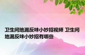卫生间地漏反味小妙招视频 卫生间地漏反味小妙招有哪些