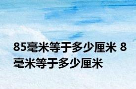 85毫米等于多少厘米 8毫米等于多少厘米