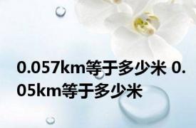 0.057km等于多少米 0.05km等于多少米