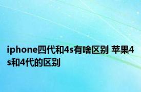 iphone四代和4s有啥区别 苹果4s和4代的区别