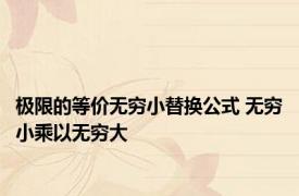 极限的等价无穷小替换公式 无穷小乘以无穷大 