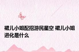裙儿小姐配招游民星空 裙儿小姐进化是什么