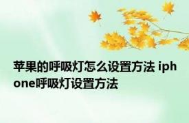 苹果的呼吸灯怎么设置方法 iphone呼吸灯设置方法