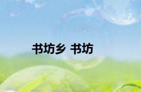 书坊乡 书坊 