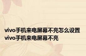 vivo手机来电屏幕不亮怎么设置 vivo手机来电屏幕不亮 