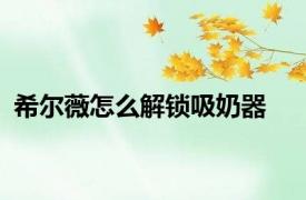 希尔薇怎么解锁吸奶器